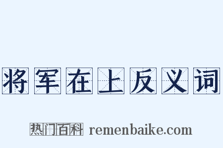将军在上反义词是什么意思的图片